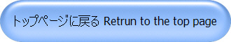 トップページに戻る Retrun to the top page